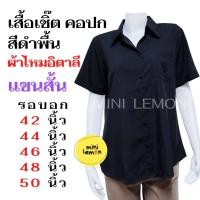 ราคา เสื้อเชิ๊ตสีดำ ผ้าไหมอิตาลี รอบอก 42 44 46 48 50 แขนสั้น เสื้อคอปก เสื้อเชิ๊ตคนแก่ เสื้อผู้ใหญ่ เสื้อคุณแม่ เสื้อเชิ๊ตผู้ใหญ่ Mini lemon (15117282361)