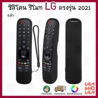 ราคา ส่งเร็วส่งไว ซิลิโคน เคส เมจิกรีโมท LG สมาร์ท ทีวี ตรงรุ่น ปี 2021 AN MR21GA มีสายคล้องข้อมือ Silicone Case Magic Remote Control Protector LG Smart TV 2021 (10364609490)