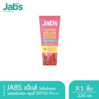 ราคา Jabs โลชั่น กันแดด แตงโม แจ๊บส์ วอเตอร์เมล่อน สมูทตี้ SPF50 PA 220 มล (21508950733)