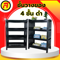 ราคา ชั้นวางของพลาสติก 4 ชั้น สีดำ ชั้นวางอเนกประสงค์ (21399437840)