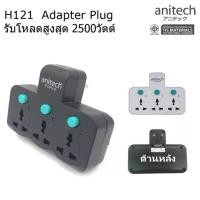 ราคา ปลั๊กไฟ ปลั๊กไฟ anitech รุ่น H121 แบบไม่มีสาย 3 ช่อง 3 สวิทซ์ (15919668146)