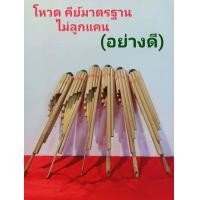 ราคา โหวดคีย์มาตฐาน เลือกคียได้ ขายส่ง ราคาถูกแบบดี 199 บาท ส่งทั่วไทย (9941053782)