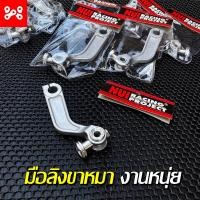 ราคา มือลิงหนุ่ย มือลิงขาหมา งาน Nui racing ใส่เวฟได้ทุกรุ่น มือลิงหนุ่ยแท้ มือลิงเบรคหลังหนุ่ย มือลิงขาหมา มือลิงงานหนุ่ย (17433009484)