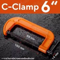 ราคา ปากกาจับชิ้นงาน ตัวซี ซีแคลมป์ C Clamp สำหรับงานไม้ งานเชื่อม ขนาด 2 6 นิ้ว (21537498885)