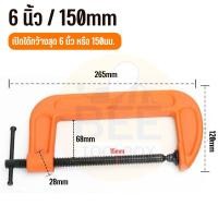 ราคา ปากกาจับชิ้นงาน แคลมป์จับชิ้นงาน ซีแคลมป์ C Clamp สำหรับงานไม้ งานเชื่อม ขนาด 2 6 นิ้ว (21535518043)