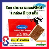 ราคา ไหมปะยาง มอเตอร์ไซค์ BEST PATCH 1 กล่อง มี 50 เส้น ไหมรถจักรยานยนต์ หนา 3 มม ยาว 4 นิ้ว แผ่นปะซ่อมแผลยาง ปะยางนอก แผ่นปะยางเรเดียล แผ่นปะยางรถยนต์ ปะยางรถมอเตอร์ไซด์ ไหมแทงยาง (12930959324)
