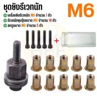 ราคา พร้อมส่งในไทย ชุดยิงรีเวทนัทด้วยมือหรือสว่าน เครื่องยิงรีเวทนัท พร้อมรีเวทนัทและน็อต ขนาด M3 M12 อุปกรณ์เสริมสำหรับยิงรีเวท (21487727406)