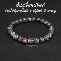 ราคา หินรูบี้ซอยไซต์ หินทับทิมซอยไซต์ Ruby Zoisite ขนาด 8 มิล แต่งสี ช่วยเพิ่มความสามารถในการจำ กำไลหินนำโชค หินมงคล (11532274557)