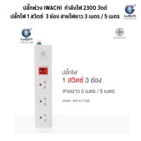 ราคา ปลั๊กพ่วง IWACHI ปลั๊กไฟ 1 สวิตซ์ 3 4 5 6 ช่อง สายไฟยาว 3 5 เมตร ปลั๊กพ่วงมาตรฐาน ผ่านการรับรองมอก (21552239704)