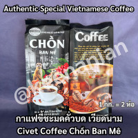 ราคา กาแฟขี้ชะมด 500 กรัม นำเข้าจากเวียดนามแท้ 100 CAPHE CHON BAN ME กาแฟชะมด คั่วบด หอมละมุน กาแฟดริฟ ของฝาก กาแฟเวียดนาม Civet Coffee Chồn Ban Mê (21156122803)