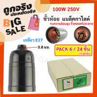 ราคา แพ๊ค 6 ชิ้น 24 ชิ้น N ขั้วห้อย หลอดไฟ เกลียว E27 100W 250V พลาสติก แบล็คกาไลต์ ทนไฟ สีดำ สำหรับ หลอดไฟ LED ไส้ วินเทจ คอมแพค ฟลูออเรสเซนต์ จำปา (21609982320)