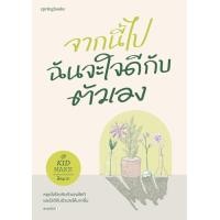 ราคา หนังสือ จากนี้ไปฉันจะใจดีกับตัวเอง คิดมาก สำนักพิมพ์ Springbooks ราคาปก 255 บาท (20541687723)