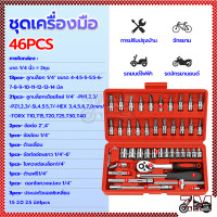 ราคา ชุดเครื่องมือ ชุดประแจ บล็อกชุด ประแจ 46 ชิ้น ทนต่อการสึกหรอและไม่เกิดสนิมง่าย (21453308401)