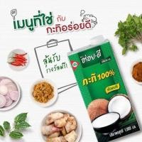 ราคา กะทิอร่อยดี 1000 มล กะทิแท้ 100 (21399134808)