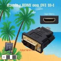 ราคา หัวแปลงพอร์ท HDMI Input F เป็น DVI 18 1 Out put M 1 ตัว (21076956752)