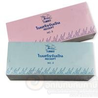 ราคา สมุด ใบเสร็จรับเงิน ใบเสร็จรับเงิน ใบเสร็จรับเงินค่าเช่า ตรานกฟลามิงโก้ เบอร์2 ยาว 25เล่ม แพ็ค พร้อมส่ง ในไทย (12421187503)