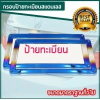 ราคา กรอบป้ายทะเบียนไทเท สแตนเลสแท้ 2 ชิ้น หน้า หลัง กรอบป้าย กรอบทะเบียนรถ กรอบป้ายรถยนต์ ป้ายทะเบียนรถ กรอบป้ายไทเท กรอบป้ายรถยนต์ไทเท อ (18011408927)