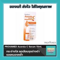 ราคา PROVAMED Acerola C Serum 15ml บำรุงผิวนุ่มชุ่มชื่นด้วยพลังจากวิตามินซีบริสุทธิ์จากธรรมชาติ บำรุงผิวให้ขาวกระจ่างใส (415626827)