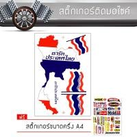 ราคา สติ๊กเกอร์ติดรถ สติ๊กเกอร์มอไซค์ ขนาด A4 เรารักประเทศไทย แต่งรถ มอเตอร์ไซค์ บิ๊กไบค์แต่ง MSX รถซิ่ง อุปกรณ์แต่งรถ We Love Thailand Motorcycle Sticker (365088228)