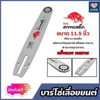 ราคา ส่งฟรี บาร์โซ่ ควายเหล็ก ขนาด 11 5 นิ้ว บาร์โซ่เลื่อยยนต์ บาร์เลื่อยยนต์ อะไหล่เลื่อยยนต์ บาร์เลื่อย บาร์ใส่โซ่เลื่อยยนต์ (21696119230)