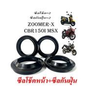 ราคา ซีลโช๊คหน้าZoomer x Msx Cbr150i Honda ซีลแกน กันฝุ่น zoomer x msx cbr150 ชุดซีลโช๊คหน้ามอไซค์ ซีบีอาร์ เอ็มเอสเอ็ก (21546527930)