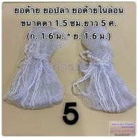 ราคา ยอด้าย ยอกุ้ง ยอปลา ยอด้ายไนล่อน ขนาดตา 1 5 ซม มีความยาวให้เลือกดังนี้ 345678 ศอก (20686842643)