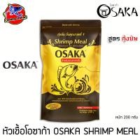 ราคา หัวเชื้อโอซาก้า กุ้งป่น OSAKA ขนาด 200 กรัม กุ้งป่นชั้นคุณภาพที่ 1 ใช้สำหรับผสม รำ ขนมปัง และ เหยื่อตกปลาได้ทุกชนิด ใช้ตกปลาตามแหล่งน้ำธรรมชาติ และ บ่อตกปลา (21580263035)