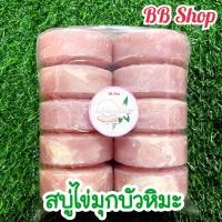 ราคา สบู่ไข่มุกบัวหิมะ สบู่อัดก้อน ก้อนขนาด 100 กรัม สบู่แพ็ค 10 ก้อน (21494276354)