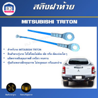 ราคา RJ สลิงฝาท้าย มิตซูบิชิ ไทรทัน 1 คู่ ซ้าย ขวา ตรงรุ่นรถ สลิงยึดฝาท้าย MITSUBISHI TRITON 1 SET L R (21594389504)