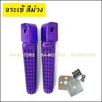 ราคา A พักเท้า หลัง มีหลายสีให้เลือก สำหรับ เวฟทุกรุ่น สีทอง สีน้ำเงิน สีแดง สีเงิน สีม่วง สีเขียว สีไทเท อะไหล่แต่ง อะไหล่แต่งเวฟ พักเท้าหลังเวฟ พักเท้าหลังแต่ง พักเท้าหลังสี (2054734896)