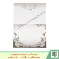 ราคา การ์ดงานศพ ฌาปนกิจศพ การ์ดเปล่า การ์ดพับ พร้อมซอง บรรจุแพ็ค 100 ซอง (1714968718)