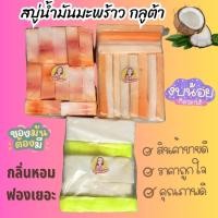 ราคา เศษสบู่น้ำมันมะพร้าวแก้คัน แก้ขาลาย ถุงละ 1 กิโล คละสี (21666173287)
