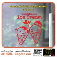 ราคา MP L สติ๊กเกอร์ติดกระจก ร้าน Ice cream ไอศกรีม G0104 สติกเกอร์ สติ๊กเกอร์แต่งร้าน สติกเกอร์ร้านกาแฟ (15960766474)