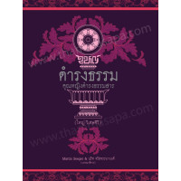 ราคา หนังสือ ดำรงธรรม คุณหญิงดำรงธรรมสาร (15576185282)