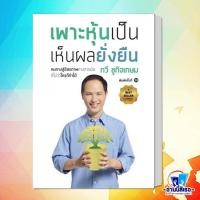 ราคา หนังสือ เพาะหุ้นเป็น เห็นผลยั่งยืน ผู้แต่งกวี ชูกิจเกษม สำนักพิมพ์เนชั่นบุ๊คส์ (21343853011)