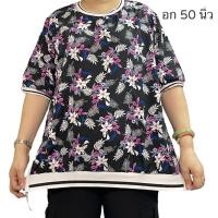 ราคา เสื้อคอกลมสาวอวบ เสื้ออก50นิ้ว (21558369441)