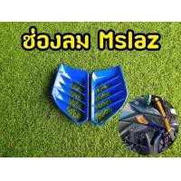 ราคา ช่องลม ช่องระบายลม YAMAHA MSLAZ (8940079516)
