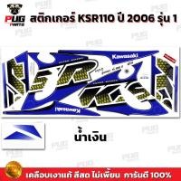 ราคา สติกเกอร์KSR ปี2006 รุ่น1 สีสด เคลือบเงาแท้ สติกเกอร์เคเอสอาร์ ปี2006 รุ่น1 สติ๊กเกอร์KSR110 Kawasaki KSR (21319876258)