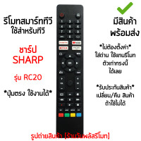 ราคา รีโมททีวี ชาร์ป Sharp รุ่นRC20 ปุ่มตรง ใช้งานได้ ใช้กับSmart TV Sharp เก็บเงินปลายทางได้ มีสินค้าพร้อมส่ง (20760141942)