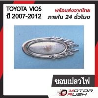 ราคา ครอบไฟเลี้ยวข้างแก้ม โครเมี่ยม TOYOTA VIOS 2007 2012 ขอบเรียบ ขอบปีก ขอบลายไฟ อุปกรณ์ แต่งรถ อุปกรณ์แต่งรถ 1 ชุด 2 ชิ้น พร้อมกาว 3M (19060518526)