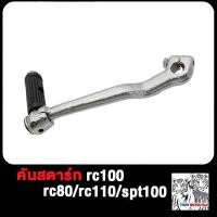 ราคา คันสตาร์ท rc100rc80spt100rc110 ทนทาน แข็งแรง ทนแรงกระทืบ100 (21275182824)