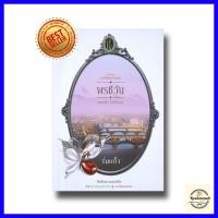 ราคา พรชีวัน หนังสือชุดดวงใจเทวพรหม (20270411992)