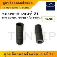 ราคา Hans ลูกบล็อกถอดน็อตล้อแม็กซ์ บล็อคถอดล้อแม็ก บ็อกถอดน๊อตล้อแม็ก 1 2 4หุน เบอร์ 171921 ลูกบล็อก ลม ถอด ล้อเเม็ก บล็อกขัน บ็อกขัน น็อต น๊อต (19338889338)