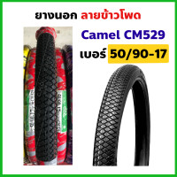 ราคา ยางนอก ลายข้าวโพด 50 90 17 60 90 17 แก้มเตี้ย Camel CM529 (9283402783)