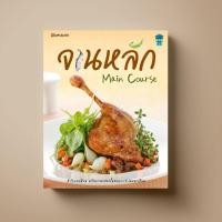 ราคา จานหลัก Main Course หนังสือตำราอาหาร Sangdad Book สำนักพิมพ์แสงแดด (100527482)