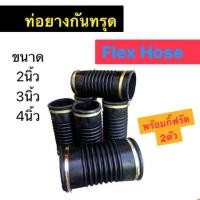 ราคา ท่อยางกันทรุด มีแบบงอได้และงอไม่ได้ พร้อมข้อรัดสแตนเลส 4 นิ้ว 3นิ้ว 2นิ้ว ท่อยางFlex ข้อต่อย่น ข้อต่ออ่อนยาง ท่อยางกันทรุด ท่อย่น กันทรุด (21433759813)
