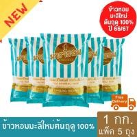 ราคา ข้าวหอมมะลิใหม่ต้นฤดู 100 ปี 66 67 คัดพิเศษ ตรามาราธอน ขนาด 1 กก แพ็ค 5 ถุง (16929417412)