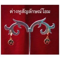 ราคา ต่างหูโอม ต่างหูสายมู ต่างหูทองไมครอน ต่างหูทองชุบ ต่างหูสวยๆต่างหูไม่ลอกไม่ดำ รับประกันสินค้า (16445898514)