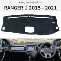 ราคา พรมปูคอนโซลหน้ารถ FORD RANGER ปี 2015 2021 ไม่ TOP มีเว้าคอนโซลกลาง พรมปูคอนโซลหน้ารถ พรมปูหน้ารถยนต์ ฟอร์ด เรนเจอร์ พรมคอนโซล พรมคอนโซลรถ ford ranger (21488557707)