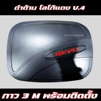 ราคา ครอบฝาถังน้ำมัน REVO 2015 2024 ครอบฝาถัง โตโยต้า รีโว่ Toyota revo ฝาถังกันรอย ครอบฝาถัง (20978939264)